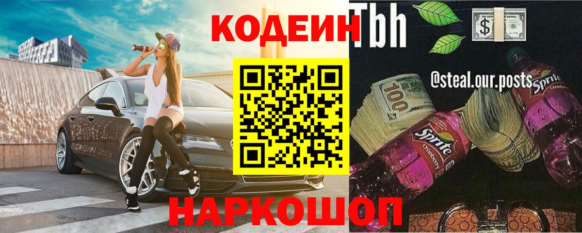 Codein напиток Lean (лин) Фролово